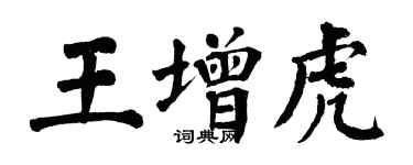 翁闓運王增虎楷書個性簽名怎么寫