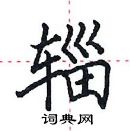 田英章寫的硬筆楷書輜