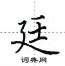 田英章寫的硬筆楷書廷