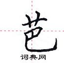 田英章寫的硬筆楷書芭