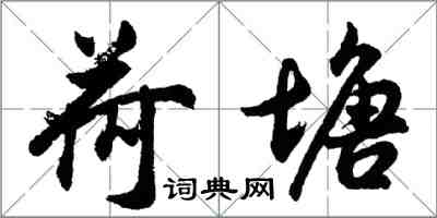 胡問遂荷塘行書怎么寫