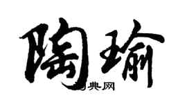 胡問遂陶瑜行書個性簽名怎么寫