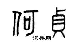 曾慶福何貞篆書個性簽名怎么寫