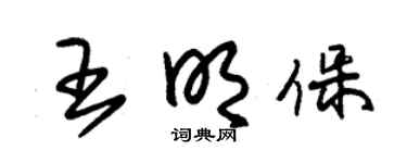 朱錫榮王明保草書個性簽名怎么寫
