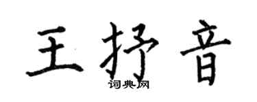 何伯昌王抒音楷書個性簽名怎么寫