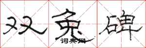 駱恆光雙兔碑隸書怎么寫