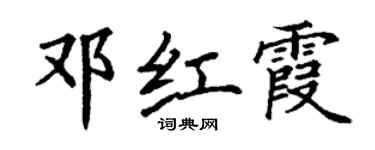丁謙鄧紅霞楷書個性簽名怎么寫