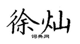 丁謙徐燦楷書個性簽名怎么寫
