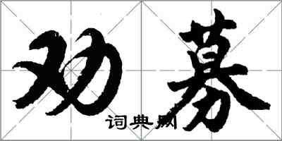 胡問遂勸募行書怎么寫