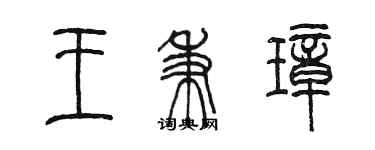 陳墨王秉璋篆書個性簽名怎么寫