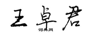 曾慶福王卓君行書個性簽名怎么寫