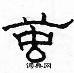 駱恆光寫的硬筆隸書繭