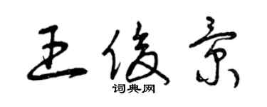 曾慶福王俊景草書個性簽名怎么寫
