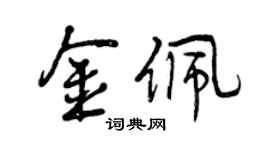曾慶福金佩行書個性簽名怎么寫