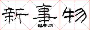 柯春海新事物隸書怎么寫