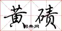 荊霄鵬黃磧行書怎么寫