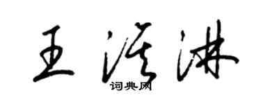 梁錦英王淇淋草書個性簽名怎么寫