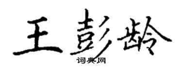 丁謙王彭齡楷書個性簽名怎么寫
