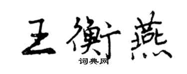 曾慶福王衡燕行書個性簽名怎么寫