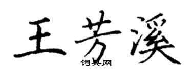 丁謙王芳溪楷書個性簽名怎么寫