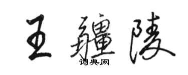 駱恆光王疆陵行書個性簽名怎么寫