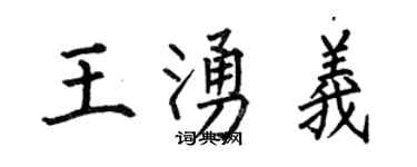 何伯昌王涌義楷書個性簽名怎么寫