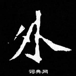 寫的司馬昞妻墓志銘