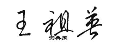 駱恆光王祖英草書個性簽名怎么寫