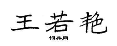 袁強王若艷楷書個性簽名怎么寫