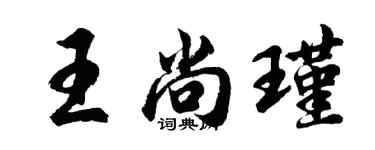 胡問遂王尚瑾行書個性簽名怎么寫