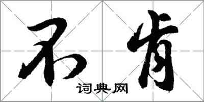 胡問遂不肯行書怎么寫