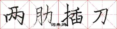 駱恆光兩肋插刀楷書怎么寫