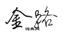 駱恆光金路行書個性簽名怎么寫