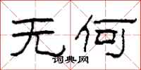 柯春海無何隸書怎么寫