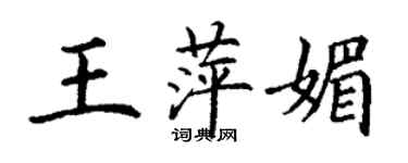 丁謙王萍媚楷書個性簽名怎么寫