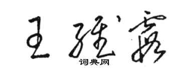 駱恆光王維霞草書個性簽名怎么寫