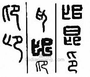 “卬　昂　仰”篆刻印章