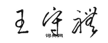 駱恆光王守禮草書個性簽名怎么寫