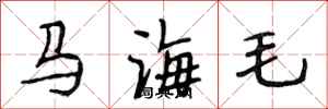段相林馬海毛行書怎么寫