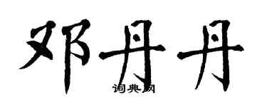 翁闓運鄧丹丹楷書個性簽名怎么寫