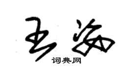 朱錫榮王姿草書個性簽名怎么寫