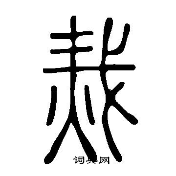 說文解字寫的烖