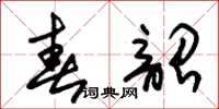 朱錫榮春韶草書怎么寫