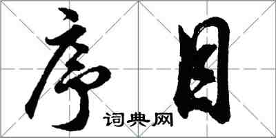 胡問遂序目行書怎么寫