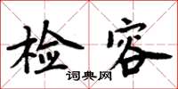 周炳元檢容楷書怎么寫
