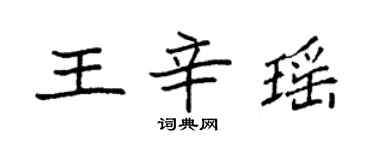 袁強王辛瑤楷書個性簽名怎么寫