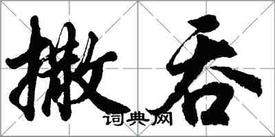 胡問遂撒吞行書怎么寫