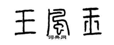 曾慶福王風玉篆書個性簽名怎么寫