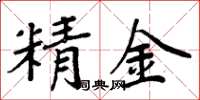 周炳元精金楷書怎么寫