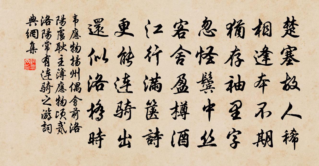 韋應物揚州偶會前洛陽盧耿主簿(應物頃貳洛陽常有連騎之游)書法作品欣賞